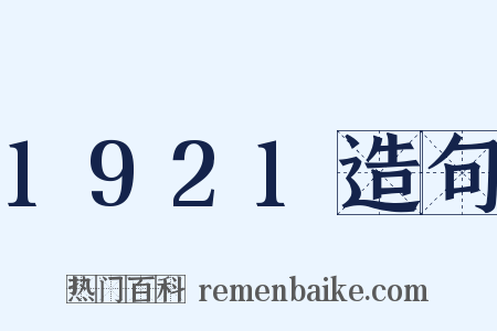 1921造句是什么意思的图片